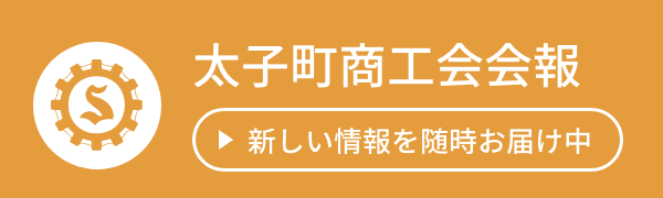 太子町商工会会報