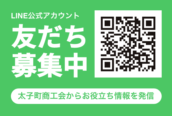 LINE公式アカウント 友だち登録募集中 太子町商工会からお役立ち情報発信