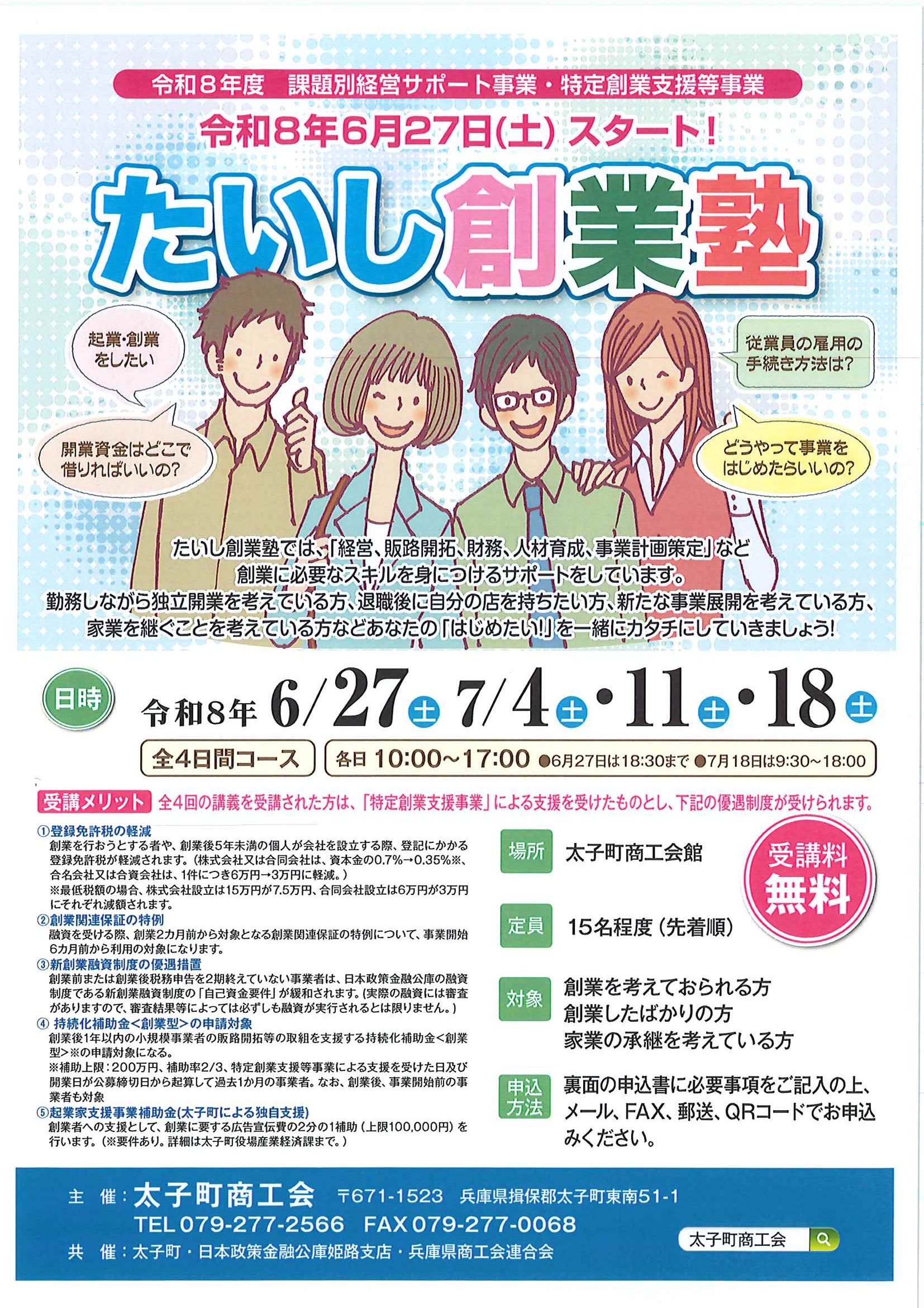 令和8年度　たいし創業塾